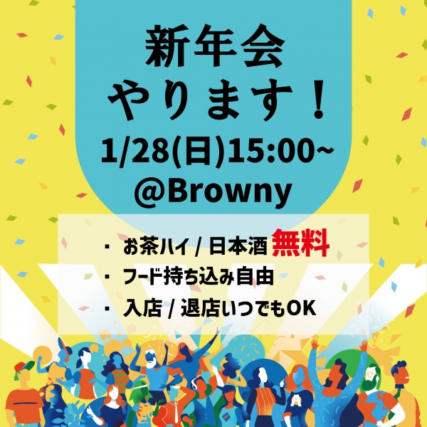 新年会