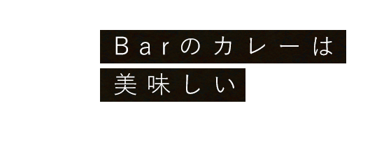 Barのカレーは 美味しい