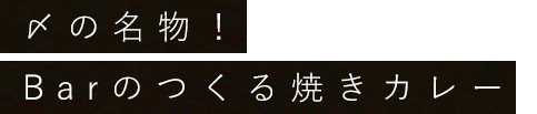 〆の名物！Barのつくる焼きカレー