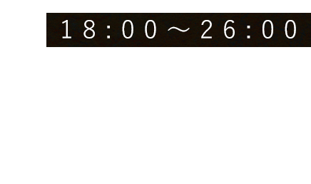 18:00～26:00Brownyは大人の遊び場