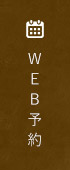 WEB予約