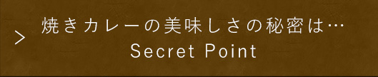 焼きカレーの美味しさの秘密は…Secret Point