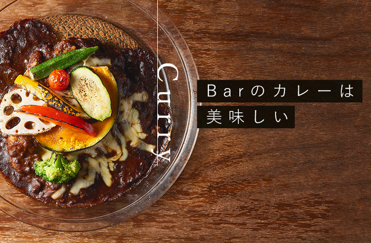 Barのカレーは 美味しい