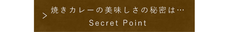 焼きカレーの美味しさの秘密は…