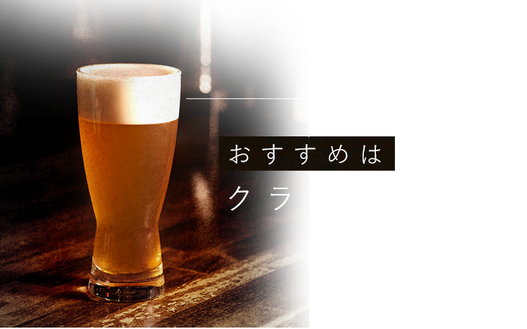 クラフトビール