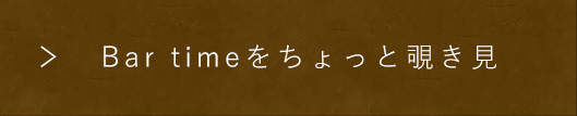 Bar timeをちょっと覗き見