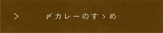 〆カレーのすゝめ