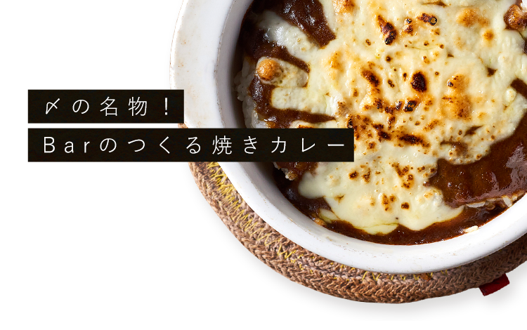 〆の名物！Barのつくる焼きカレー