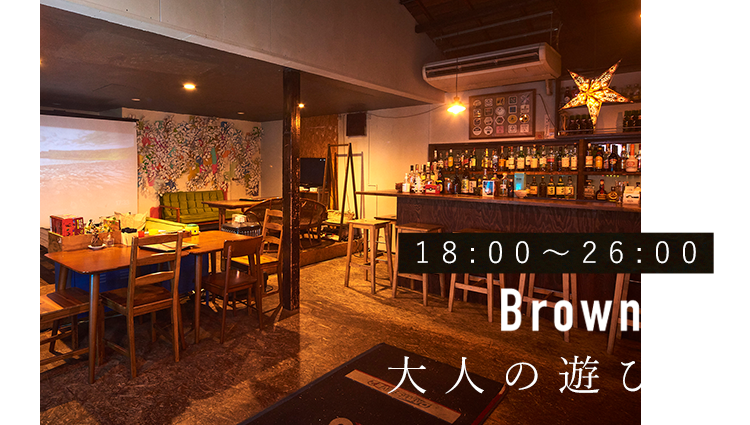 18:00～26:00Brownyは大人の遊び場