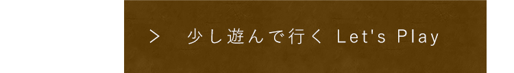 少し遊んで行く Let's Play